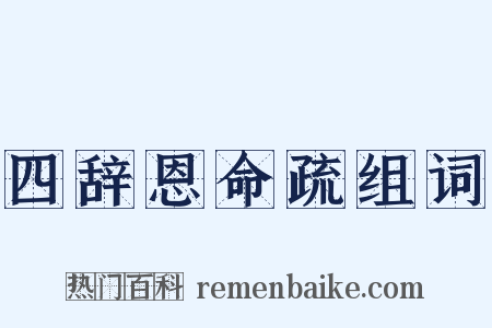 四辞恩命疏组词是什么意思的图片